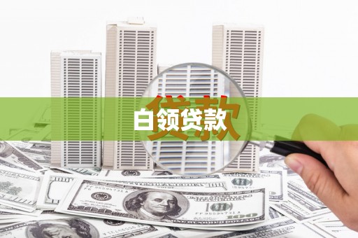 罗平白领贷款