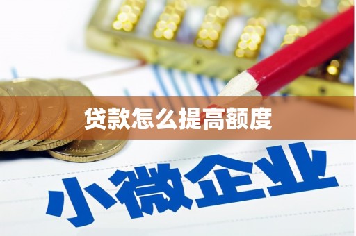 罗平贷款怎么提高额度