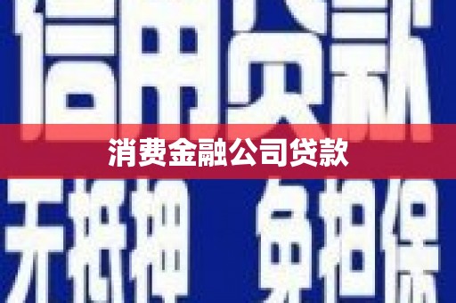 罗平消费金融公司贷款