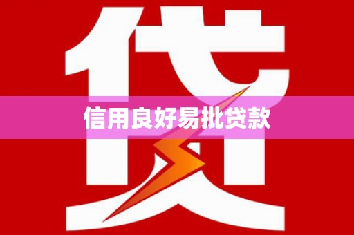 罗平信用良好易批贷款