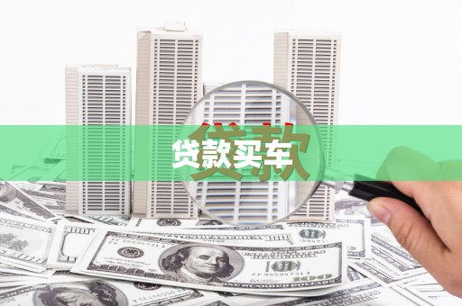 罗平贷款买车