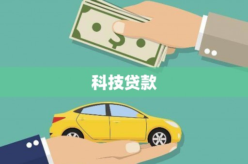罗平科技贷款