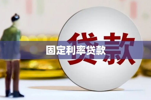罗平固定利率贷款