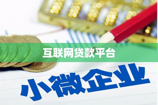 罗平互联网贷款平台