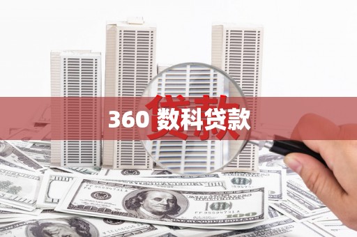罗平360 数科贷款