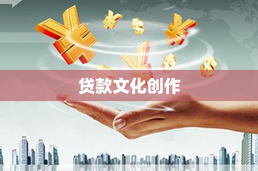罗平贷款文化创作