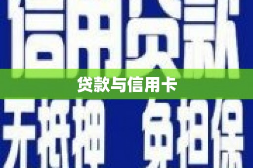 罗平贷款与信用卡