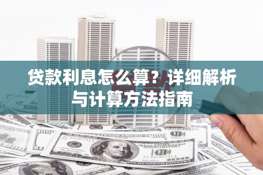 罗平贷款利息怎么算？详细解析与计算方法指南