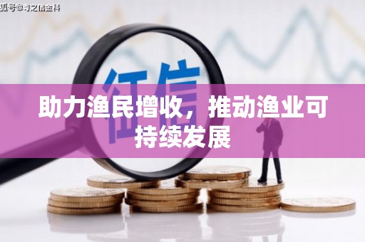 罗平助力渔民增收，推动渔业可持续发展