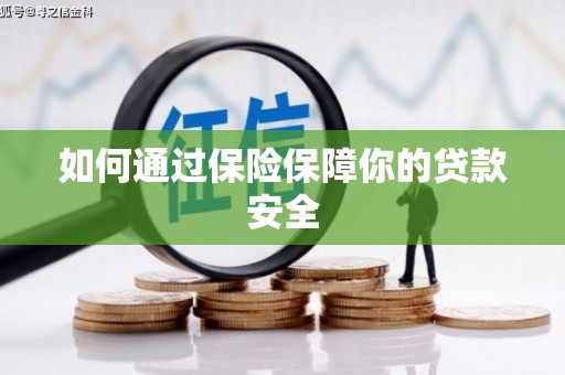 罗平如何通过保险保障你的贷款安全
