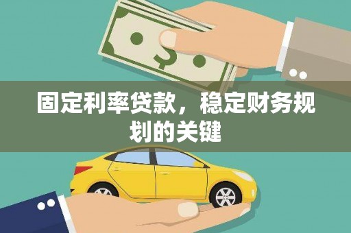 罗平固定利率贷款，稳定财务规划的关键