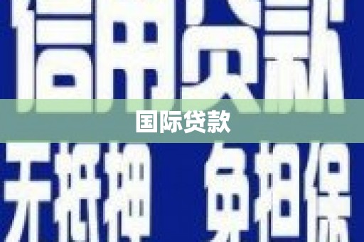 罗平国际贷款