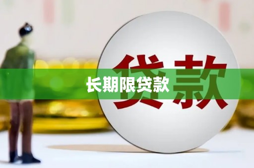 罗平长期限贷款