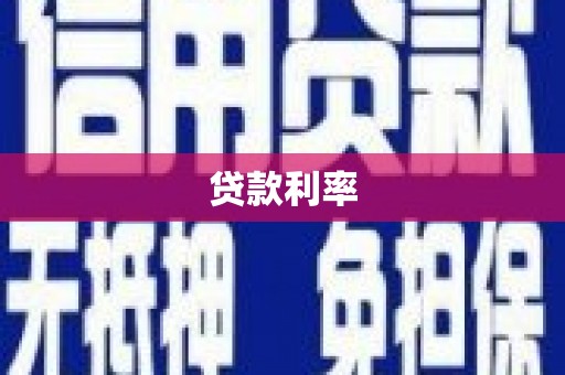 罗平贷款利率