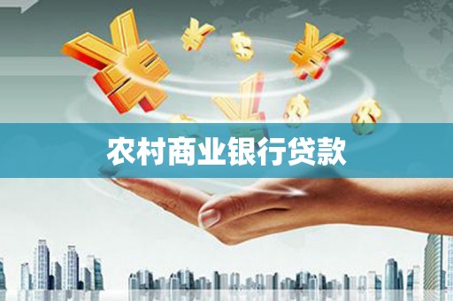 罗平农村商业银行贷款