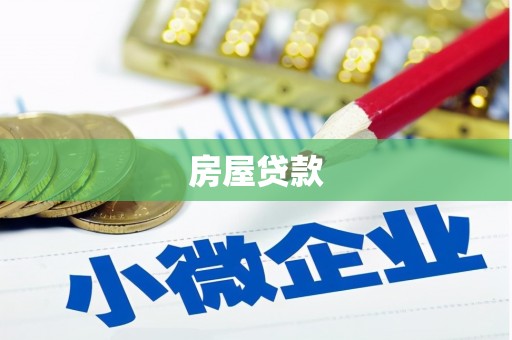 罗平房屋贷款