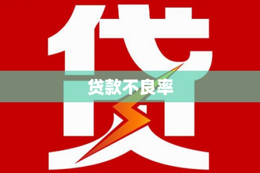 罗平贷款不良率
