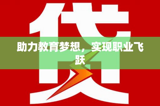 罗平助力教育梦想，实现职业飞跃