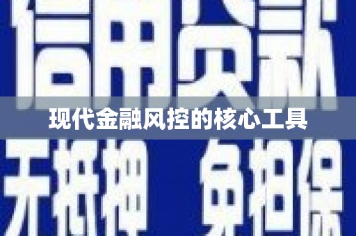 罗平现代金融风控的核心工具