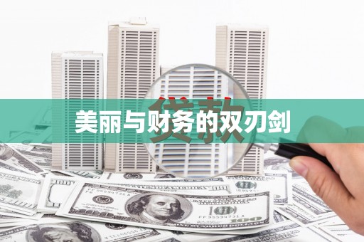 罗平美丽与财务的双刃剑