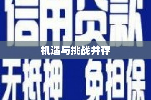 罗平机遇与挑战并存