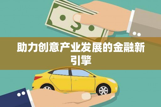 罗平助力创意产业发展的金融新引擎