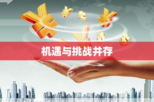 罗平机遇与挑战并存