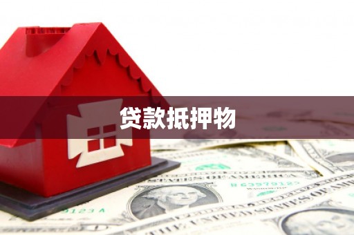 罗平贷款抵押物
