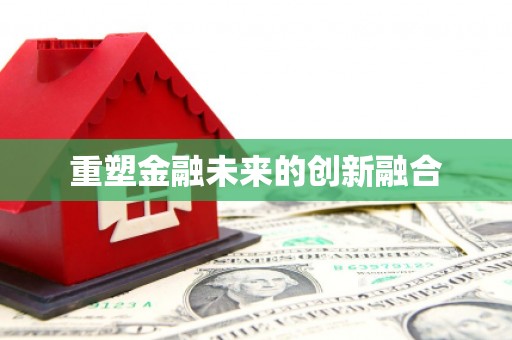 罗平重塑金融未来的创新融合