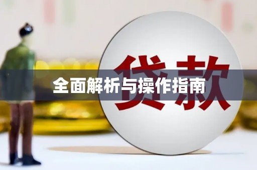 罗平全面解析与操作指南