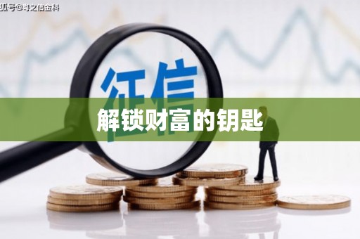 罗平解锁财富的钥匙