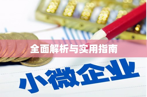罗平全面解析与实用指南