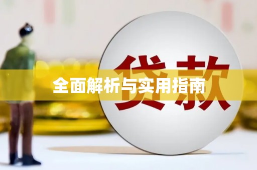 罗平全面解析与实用指南