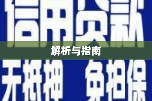 罗平解析与指南
