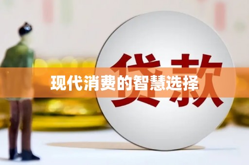 罗平现代消费的智慧选择