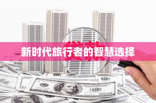 罗平新时代旅行者的智慧选择