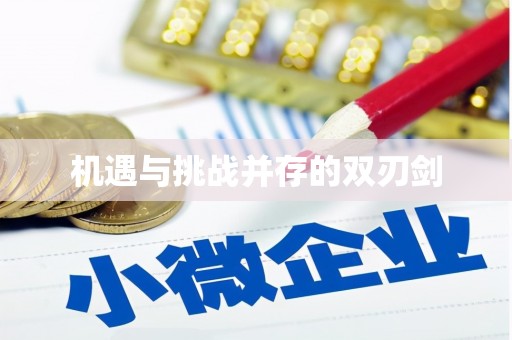 罗平机遇与挑战并存的双刃剑