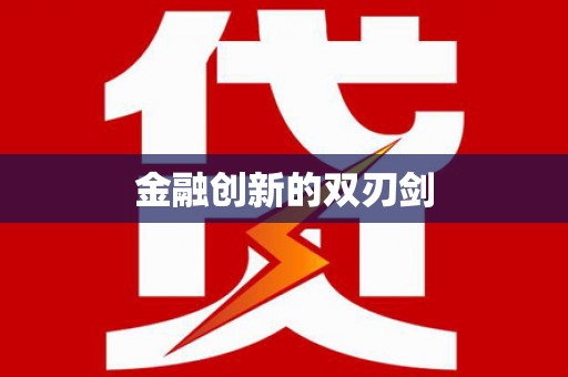 罗平金融创新的双刃剑