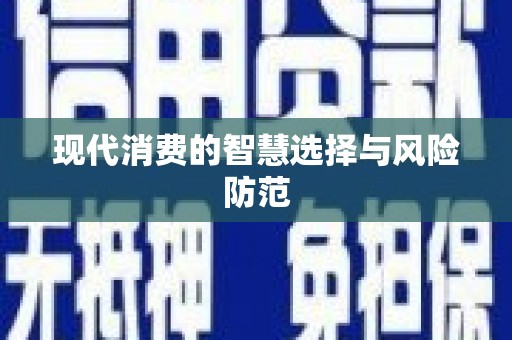 罗平现代消费的智慧选择与风险防范