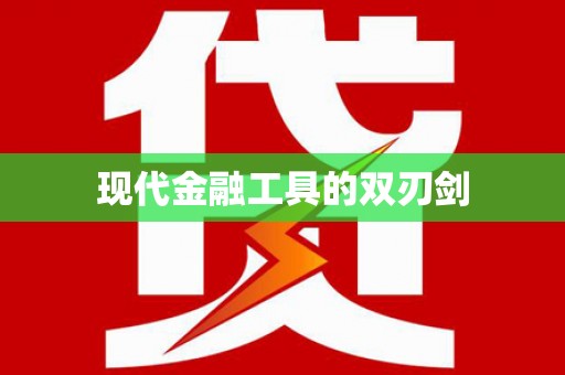 罗平现代金融工具的双刃剑