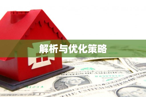 罗平解析与优化策略