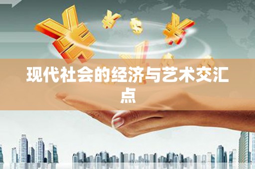 罗平现代社会的经济与艺术交汇点