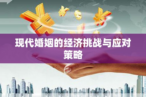 罗平现代婚姻的经济挑战与应对策略