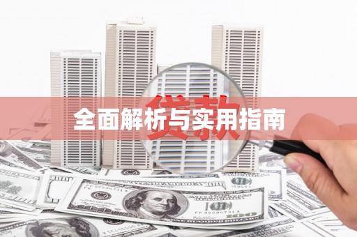 罗平全面解析与实用指南