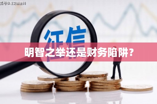 罗平明智之举还是财务陷阱？