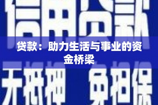 罗平贷款：助力生活与事业的资金桥梁