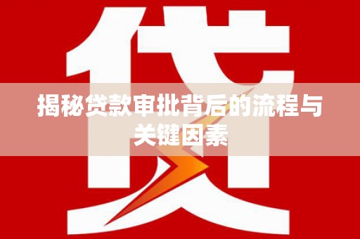 罗平揭秘贷款审批背后的流程与关键因素