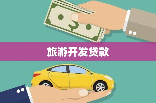 罗平旅游开发贷款