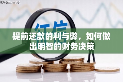 罗平提前还款的利与弊，如何做出明智的财务决策