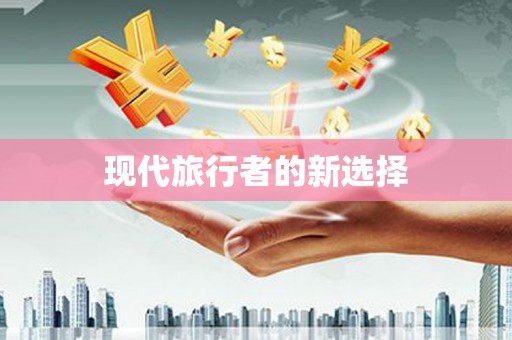 罗平现代旅行者的新选择